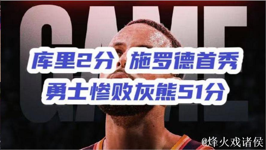 库里7中0施罗德首秀12中2 勇士遭灰熊51分血洗