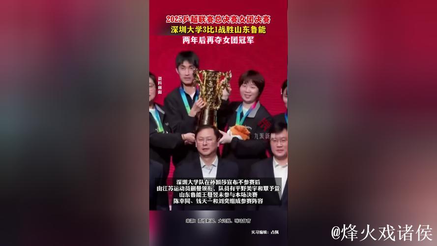 乒超联赛女团决赛：深圳大学3-1山东鲁能夺冠
