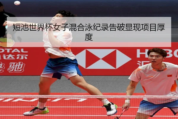 短池世界杯女子混合泳纪录告破显现项目厚度